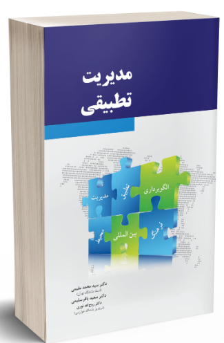 کتاب مدیریت تطبیقی نگاه دانش